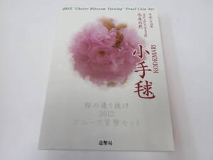 ♪♪82833 桜の通り抜け 2012 プルーフ貨幣セット 小手球 銀約20g 桜花 記念硬貨 記念貨幣 コイン 貴金属 銀メダル♪♪