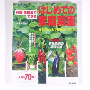 有機・無農薬でできる はじめての家庭菜園 金子美登 成美堂出版 2008 大型本 園芸 ガーデニング 植物 栽培 菜園