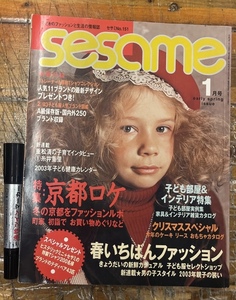 昔の子供服雑誌★sesame セサミ★子どものファッションと生活の情報誌★2003年 1月号★婦人生活社★京都ロケ 子供部屋＆インテリア特集