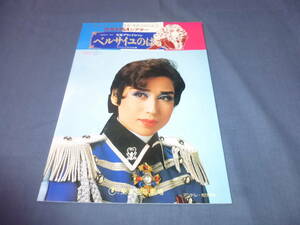 (22)宝塚・専科合同公演パンフ「ベルサイユのばら」1989年/杜けあき、一路真輝、鮎ゆうき、轟悠、朝香じゅん、紫苑ゆう、麻路さき