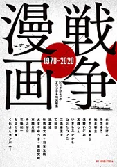 戦争×漫画 1970-2020 (ビッグコミックススペシャル)／水木 しげる、松本 零士、滝田 ゆう、さそう あきら、浅