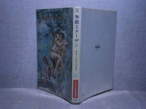 ★バロウズ『無敵王ターザン』高橋豊 訳ハヤカワ文庫特別版;昭和49年・初版・;カバー、口絵、さしえ;武部本一郎;巻頭；カラー口絵