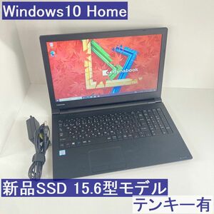 ●新品SSD●東芝 Win10 dynabook B55/D i3-6006U 8GB 15.6型テンキー有