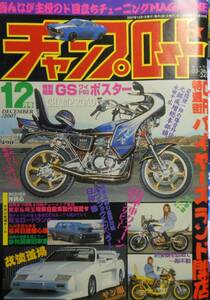 チャンプロード　2007年　12月号　GSワイドB3ポスター付き