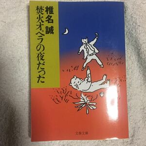 焚火オペラの夜だった (文春文庫) 椎名 誠 9784167334222