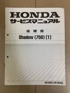 (621) HONDA ホンダ Shadow750 (1) RC44 追補版 補足 サービスマニュアル 整備書 