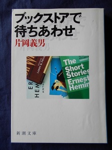 ブックストアで待ちあわせ／片岡義男／新潮文庫