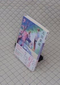 潮出版社　知１２潮文庫帯　疵（きずあと）痕とラベンダー　太田紫織