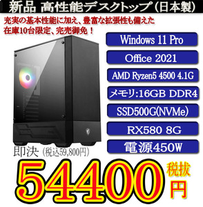 ゲーミング 日本製 静音モデル 一年保証 新品MSI Ryzen 5 4500/16G/SSD500G(NVMe)/RX580 8G/Win11 Pro/Office2021