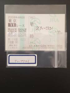 ディープスカイ　天皇賞秋　現地単勝馬券　たてがみ　競馬　競走馬　JRA ウオッカ　ダイワスカーレット　