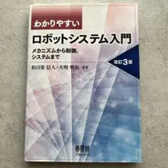 わかりやすいロボットシステム入門 メカニズムから制御、システムまで