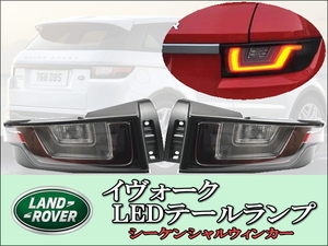 Land Rover ランドローバー イヴォーク LEDテールランプセット シーケンシャルウィンカー レンジローバー Evoque 新品 左右セット