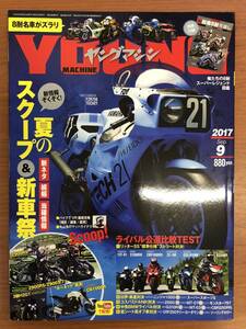 ヤングマシーン2017年9月号　中古　送料無料