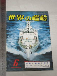 株式会社海人社 世界の艦船６月号（通巻第308集） 1982/6 No.308 特集・艦船と信号