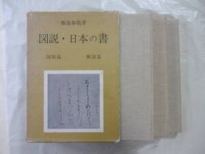 図説　日本の書　　著・飯島春敬　３冊