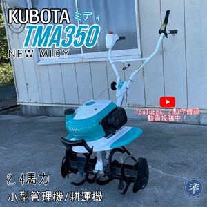 中古品＊ KUBOTAクボタ TMA350 NEW MIDYミディ 小型管理機 耕運機 2.4馬力 ＊動作確認済み