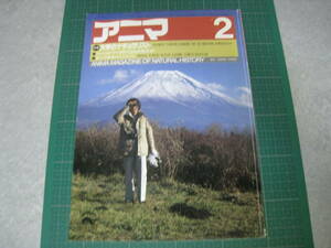 アニマ　1985年2月号　特集：大学のナチュラリスト　平凡社