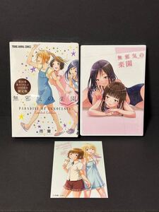 ◆◇未開封新品 無邪気の楽園 10巻 DVD付き限定版 とらのあな特典付き◇◆