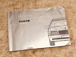 ◆◆◆『貴重』メルセデスベンツ W140 Sクラス セダン◆◆取扱説明書 1992年7月発行◆◆◆