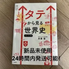 タテから見る世界史 斎藤整著