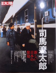 別冊太陽／「日本のこころー130」／司馬遼太郎／新しい日本の発見／2004年／初版／平凡社発行