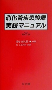 消化管疾患診療実践マニュアル/福地創太郎(編者)