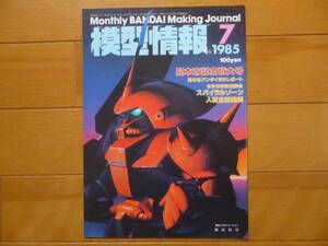 美品・希少／模型情報　1985年7月号　1冊／バンダイ　VOL.71　ガンダム　スパイラルゾーン