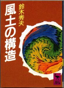 109* 風土の構造 鈴木秀夫 講談社学術文庫