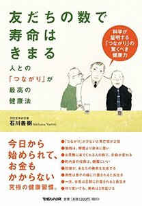 【中古】 友だちの数で寿命はきまる 人との「つながり」が最高の健康法