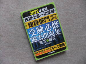 ■2022年度版 技術士第一次試験 「建設部門」専門科目 受験必修過去問題集 解答と解説■