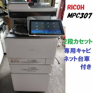 ■印字48582枚！RICOH リコー MP C307 SPF A4デジタルフルカラー複合機 2段 専用台付（C/F/P/S/両面印刷/)【D0221Z4BH】