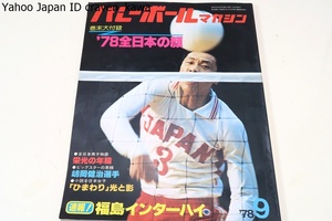 バレーボールマガジン・1978年年9月号/横山樹理23歳・江上由美20歳・須藤佳代子21歳・田中幹保23歳・花輪晴彦24歳/巻末大付録