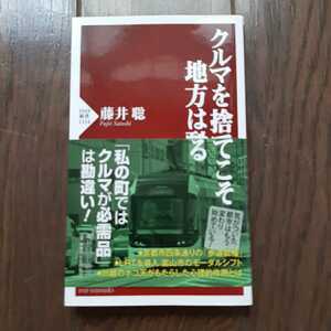 クルマを捨ててこそ地方は甦る 藤井聡 PHP新書