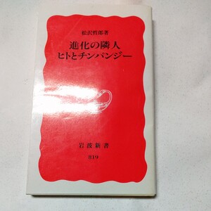 進化の隣人ヒトとチンパンジー （岩波新書　新赤版　８１９） 松沢哲郎／著