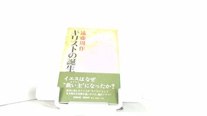 キリストの誕生　遠藤周作 1978年10月30日 発行