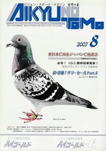 ■送料無料■Z21■愛鳩の友■2007年８月■東日本CH＆ジャパンC座談会/必見！I.G.C.最終結果発表！/埼玉グランプリベスト５座談会■