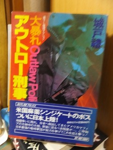 大暴れアウトロー刑事　　　　　　　　　城戸　禮
