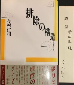 木田元宛献呈署名栞付『排除の構造 力の一般経済序説 今村仁司』青土社 1985年