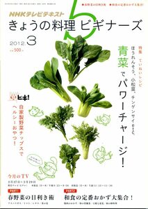 NHKテレビテキスト　きょうの料理ビギナーズ　2012年3月号　「青菜でパワーチャージ！」