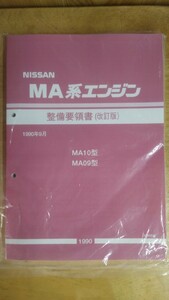 MA系エンジン A4カラーコピー製本版 整備要領書(改訂版)