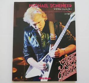 スーパー・ロック・ギタリスト マイケルシェンカー 奏法 ROCK MICHAEL SCHENKER MSG 神 UFO タブ譜 TAB譜 楽譜 ギター スコア GUITAR SCORE