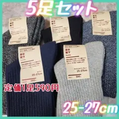 5足 無印 厚手靴下　パイル編み ソックス 紳士 メンズ 25-27 MUJI