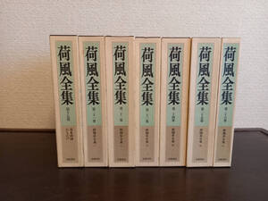 永井荷風全集（墨東奇談・おもかげ他、断腸亭日乗1～６）7冊　岩波書店