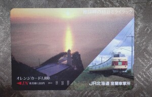 JR北海道　室蘭車掌所「地球岬の初日とライラック」使用済オレンジカード　781系