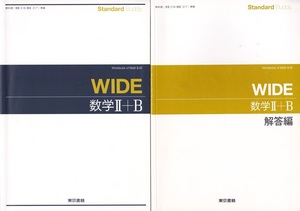 高校教材【WIDE 数学 Ⅱ+B 解答編と２冊組】東京書籍