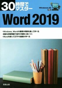 ３０時間でマスター　Ｗｏｒｄ２０１９ Ｗｉｎｄｏｗｓ１０対応／実教出版企画開発部(編者)