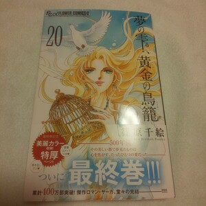 ☆10月新刊☆夢の雫、黄金の鳥籠(20巻)☆篠原千絵☆