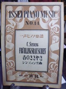 一声ピアノ楽譜　№14　シンディング曲　春のささやき　昭和24年　一声社