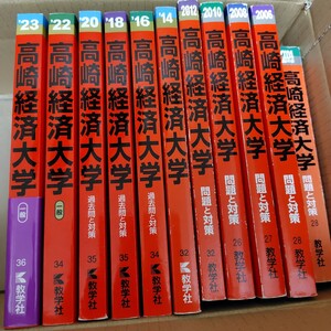 教学社　 赤本　過去問　高崎経済大学　2001年から2022年　高経大　20年分　11冊　まとめ　まとめ売り　