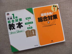 ■2冊　英検1級総合対策教本　CD2枚未開封　最短合格！英検1級総合対策　CD2枚未開封■